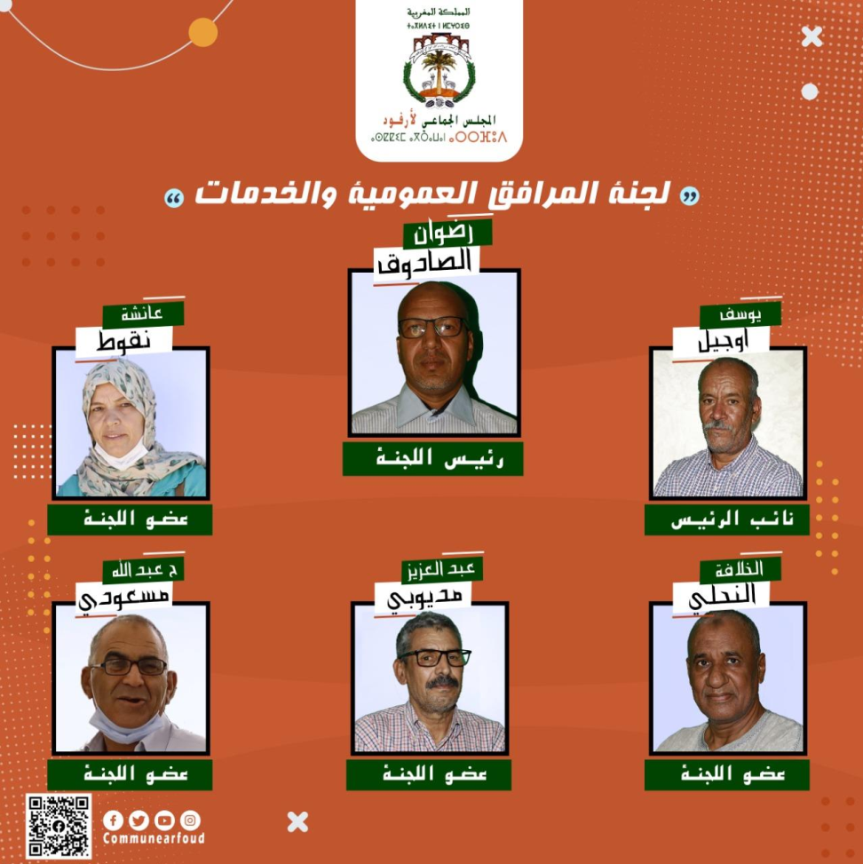 لجنة المرافق العمومية